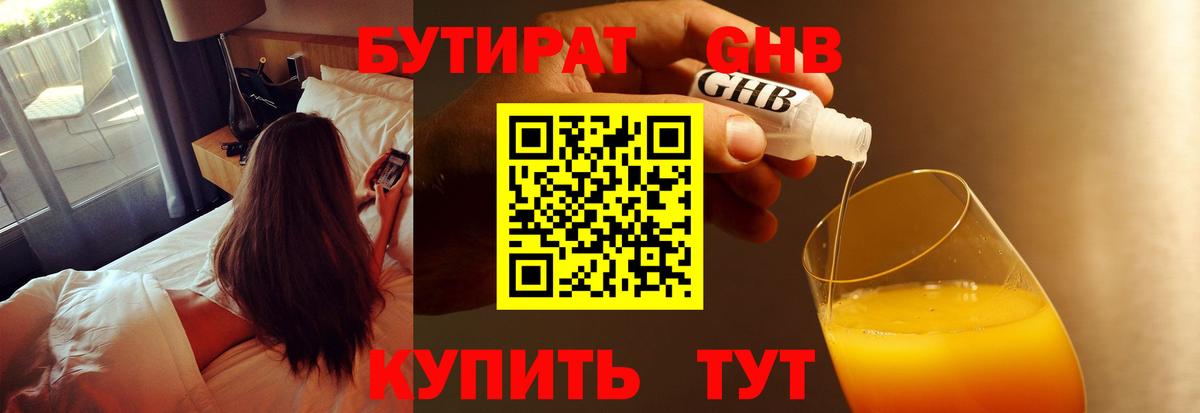 Бутират жидкий экстази Златоуст