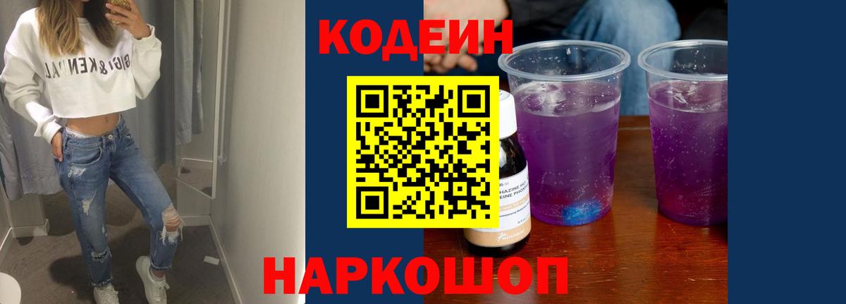 Кодеин Purple Drank  Вход с VPN  Codein напиток Lean (лин)  Златоуст 